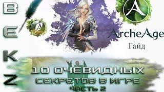 ArcheAge Гайд 10 Очевидных секретов в игре Часть 2