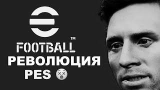 eFootball ебфутбол революция футбола Pes2022