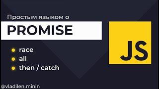 Урок 5. JavaScript. Promise. Что это как работает + пример