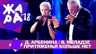Диана Арбенина и Валерий Меладзе -  Притяженья больше нет ЖАРА В БАКУ Live 2018
