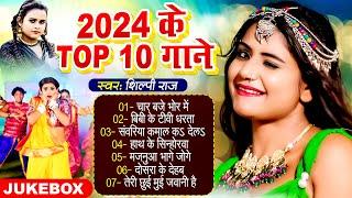 #शिल्पी_राज के नॉनस्टॉप भोजपुरी गाने  #Shilpi Raj Ke Top Bhojpuri Gane 2024  #Shilpi Raj Ka Video