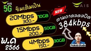 โปรเน็ตAIS  Maxspeed 20GB + เน็ต15Mbps เดือนละ50GB