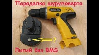 Невероятно простая переделка шуруповерта на Li-ion без BMS