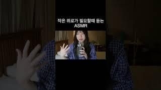 위로가필요하면 들어와요  #asmr