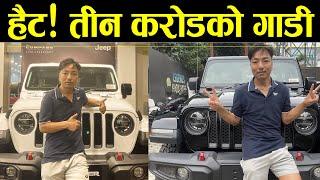 हैट तीन करोडको गाडीकिन्न सकिएला त? Most Expensive Vehicle in Nepal ll Biswa Limbu