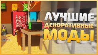 10 Лучших Декоративных Модов Для Майнкрафт - Обзор Модов #12 ► Minecraft 1.12.2