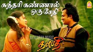 Sundari Kannal - HD Video Song  சுந்தரி கண்ணால் ஒரு சேதி  Thalapathy  Rajinikanth  Ilaiyaraaja