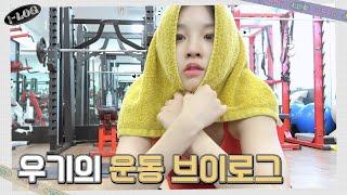 우기의 운동 브이로그  l-LOG #36  여자아이들 GI-DLEㅣSUB