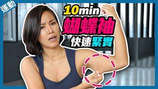 10分鐘瘦手臂運動｜蝴蝶袖運動｜簡單緊實手臂 10 Minutes Arm Sculpt Workout  No Equipment