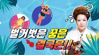 꿈해몽선몽 꿈속에서 내가 벌거 벗고 있다? 맨살에 옷을 안걸치고 있다면? 산신무당TVSBS유명한무당유명한점집점잘보는곳서울점집부산점집엑소시스트