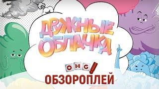 ДРУЖНЫЕ ОБЛАЧКА – уморительная игра для всей семьи