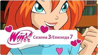 Winx Club na Srpskom - Sezona 3 Epizoda 7 Družina Svetlosti