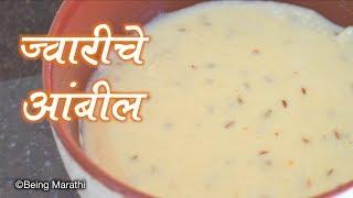 ज्वारीचे आंबील Jwariche Ambil Marathi Recipe