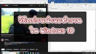 วิธีแบ่งหน้าจอการทำงาน  แบ่ง 2 หน้าจอ Windows 10  แบ่งหน้าต่างบนจอ Windows 10