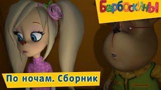 По ночам  Барбоскины ⭐️ Сборник мультфильмов 2018