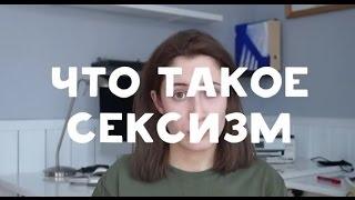 Что такое сексизм?