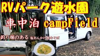 【車中泊】釣り堀のあるRVパークで塩あんかけ焼きそばを作りました！