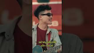 อย่าหนุกเดินหน้า   แน๊ท ราเชนทร์  #แน๊ทราเชนทร์ #เพลงใต้มาแรง