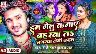 #Dj_Star_Kundan_Raj का सबसे दर्द भरा #viral #song ll Hum Gelu Kamaye Baharwa Ta Loverwa Leni Badal