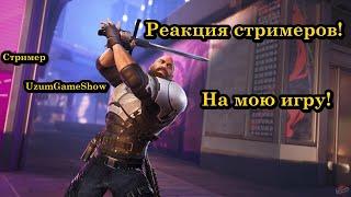 Реакция стримеров на мою игру Играю за Далласа против UzumGameShow.