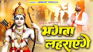 भगवा लहराएंगे  Hemant Rohilla   Bhagwa Lahrayenge  हेमन्त रोहिल्ला   Ramnavmi Special 2024