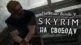 The Elder Scrolls 5 Skyrim Прохождение 1 - На свободу. Побег из замка