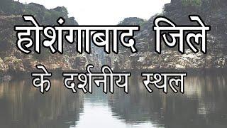 Top 10 Tourist place in Hoshangabad city 