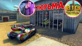 Waider И BigTanks ПОСАДИЛИ В ТЮРЬМУ ЧАЙ ЧАЙ ВЫРУЧАЙ  ТАНКИ ОНЛАЙН