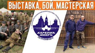 Exhibition Karelia-Micro 2021 reconstruction The first battle of the 41st workshop DerovoModelshik
