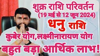 शुक्र गोचर धनु राशिफल  Shukra Gochar Dhanu Rashifal  Venus Transit Sagittarius Horoscope