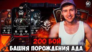 ФИНАЛ БАШНИ ПОРОЖДЕНИЯ АДА ЛИВЕНЬ ОТРЯДА ПРОТИВ СПАУНА 200 БОЙ Mortal Kombat Mobile