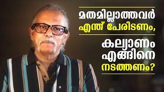 മതമില്ലാത്തവർ എന്ത് പേരിടണം കല്യാണം എങ്ങിനെ?   Maitreyan Talks 218  l bug media