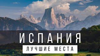 10 ЛУЧШИХ МЕСТ В ИСПАНИИ НА МАТЕРИКЕ РЕЙТИНГ - ИСПАНИЯ 2024 - не только Мадрид и Барселона