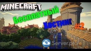 БЕСПЛАТНЫЙ ХОСТИНГ СЕРВЕРОВ MINECRAFT #2. SERVER.PRO. ЧАСТЬ 1