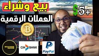 كيفية بيع وشراء عملة البيتكوين مع إمكانية الربح من الاحالات 100%