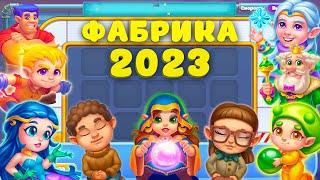 ОБЗОР ЭЛЬФОВ И КОЛОДЫ НА ФАБРИКЕ в Ёлочке 2023