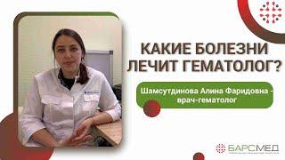 Какие болезни лечит гематолог?