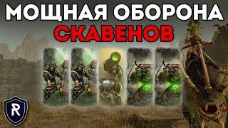 МОЩНАЯ ОБОРОНА СКАВЕНОВ  Скавены vs Ящеролюды  Каст по Total War Warhammer 2