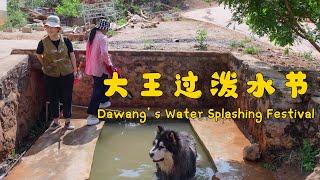 Lets celebrate the Water-Splashing Festival together with the King and Lafu【阿盆姐家的大王】
