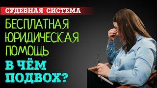 Бесплатная юридическая помощь. В чем подвох и опасность таких консультаций?  Советы адвоката