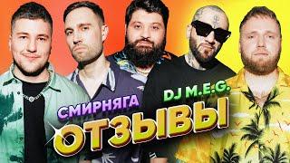 СМИРНЯГА vs DJ M.E.G.  ТАМБИ МАСАЕВ ИЛЬЯ МАКАРОВ ЭМИР КАШОКОВ  ОТЗЫВЫ #13