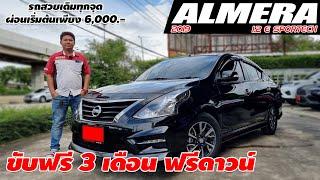 รีวิว NISSAN ALMERA 1.2 E SPORTECH ปี 2019 นิสสัน อัลเมร่า เก๋งมือสอง ขับฟรี 3เดือน ฟรีดาวน์