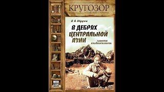 В. А. Обручев - В дебрях Центральной Азии. Записки кладоискателя. часть-6