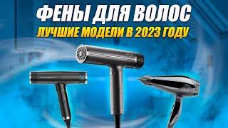 ТОП-5 Лучших фенов для волос в 2023 году  Рейтинг лучших фенов  Какой фен для волос выбрать