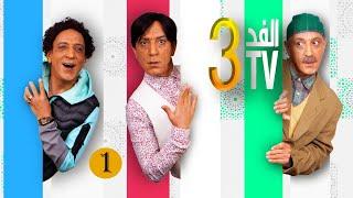 Hassan El Fad  FED TV 3 - Episode 01  حسن الفد  الفد تيفي 3 - الحلقة 01