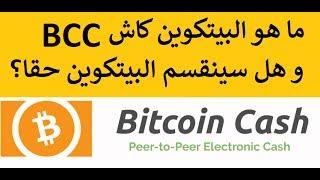 ماهو البيتكوين كاش BCC و هل سينقسم البيتكوين حقا؟