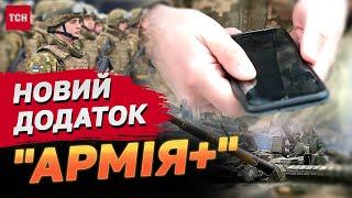 Дія для військових Що корисного в новому додатку Армія+?