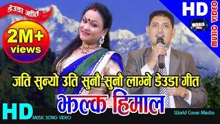 देउडा गीत झल्क हिमाल Jhalka Himal  Suresh Shahi & Tika Pun  New Deuda Song 2079  Ft. Tika Pun