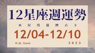 1204-1210｜12星座 ‧ 週運勢｜W.H. Tarot          #週運勢 #星座運勢 #大眾占卜 #塔羅牌占卜