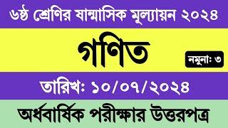 ষষ্ঠ শ্রেণির গণিত ষান্মাসিক মূল্যায়নের প্রশ্ন উত্তর । ষষ্ঠ শ্রেণির গণিত অর্ধ বার্ষিক পরীক্ষার উত্তর